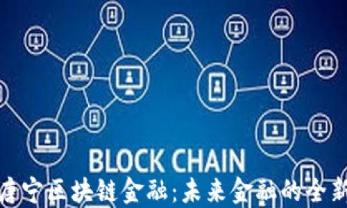
探索唐宁区块链金融：未来金融的全新路径