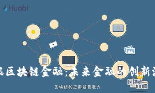 安银区块链金融：未来金融的创新浪潮