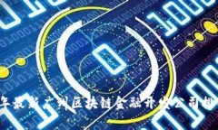 2023年最新广州区块链金融开发公司排名解析