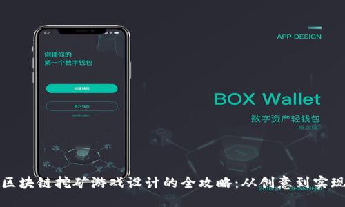 区块链挖矿游戏设计的全攻略：从创意到实现