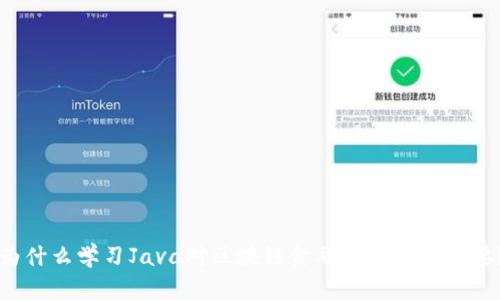 为什么学习Java对区块链金融发展至关重要？