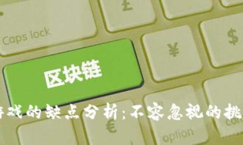 区块链游戏的缺点分析：不容忽视的挑战与问题