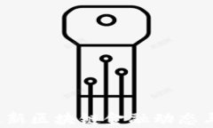 2023年最新区块链金融动态与趋势解析