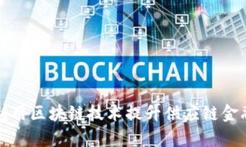 如何利用区块链技术提升供应链金融效率