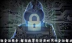 区块链金融服务：解锁数字经济新时代的金融解