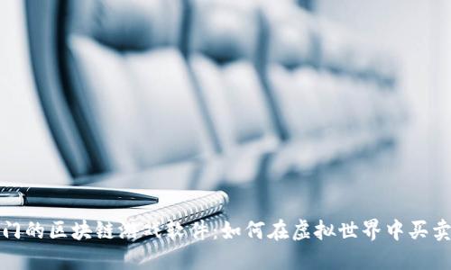 最热门的区块链游戏软件：如何在虚拟世界中买卖资产