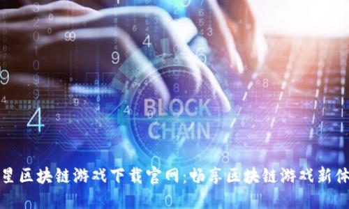 三星区块链游戏下载官网：畅享区块链游戏新体验