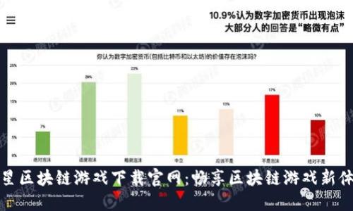三星区块链游戏下载官网：畅享区块链游戏新体验