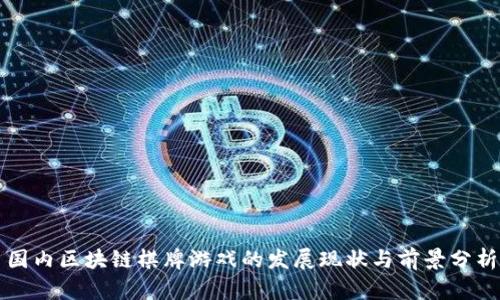 国内区块链棋牌游戏的发展现状与前景分析