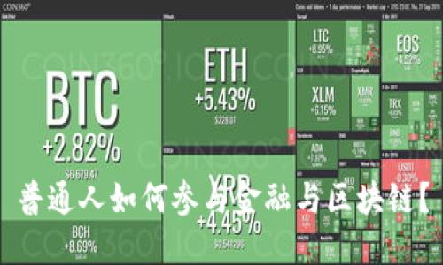 普通人如何参与金融与区块链？