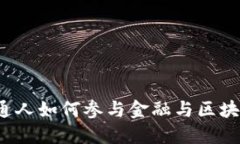 普通人如何参与金融与区块链？