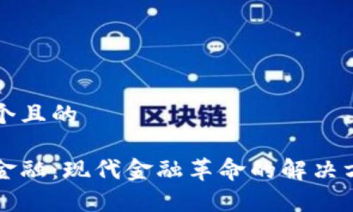思考一个且的

区块链金融：现代金融革命的解决方案解析