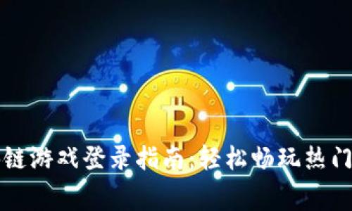 赛波尔区块链游戏登录指南：轻松畅玩热门区块链游戏