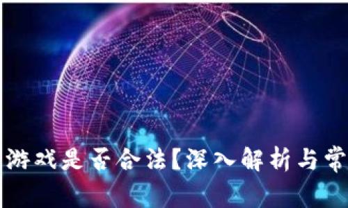 区块链捕鱼游戏是否合法？深入解析与常见问题解答