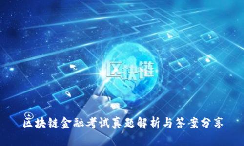 区块链金融考试真题解析与答案分享