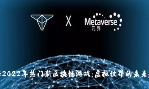 揭秘2022年热门新区块链游戏：虚拟世界的未来趋势