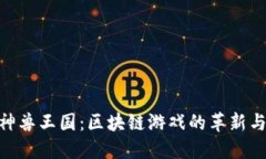探秘神兽王国：区块链游戏的革新与乐趣