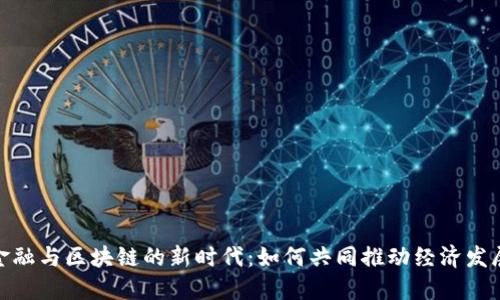 金融与区块链的新时代：如何共同推动经济发展