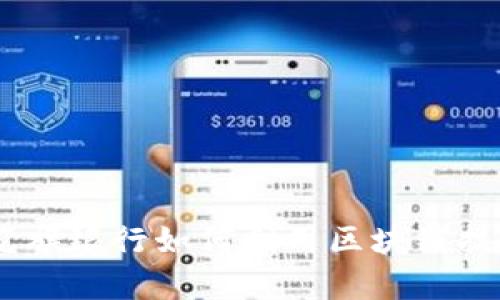 金融科技创新：花旗银行如何利用区块链技术提升服务效率