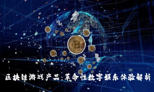 区块链游戏产品：革命性数字娱乐体验解析