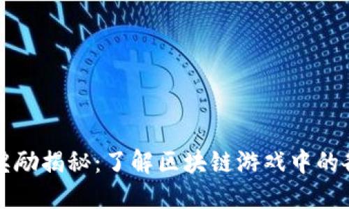 区块链游戏奖励揭秘：了解区块链游戏中的各种激励机制