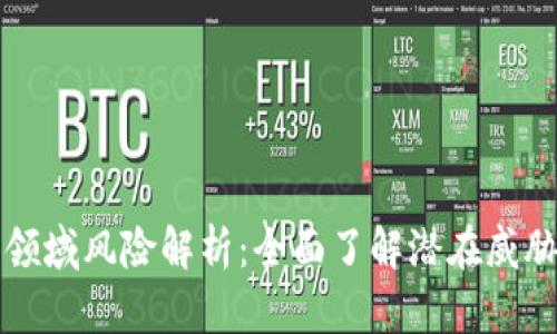 区块链金融领域风险解析：全面了解潜在威胁及应对策略