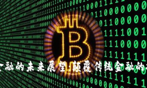 区块链金融的未来展望：颠覆传统金融的技术革新