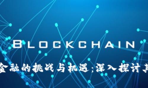 区块链金融的挑战与机遇：深入探讨其复杂性