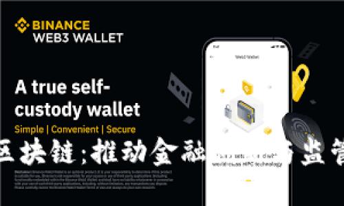 金融办区块链：推动金融创新与监管的未来