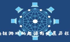 区块链游戏的起源与发展历程解析