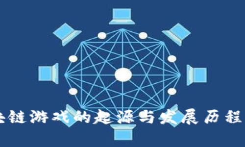 区块链游戏的起源与发展历程解析