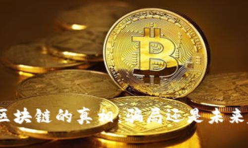 金融区块链的真相：骗局还是未来趋势？
