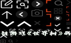 探索区块链游戏《世界树》的无限可能