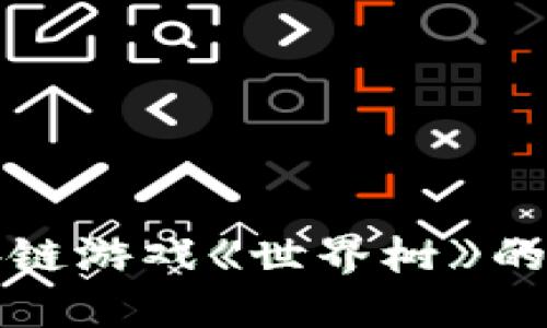 探索区块链游戏《世界树》的无限可能