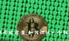 区块链分红游戏开发方案：如何设计一个创新而