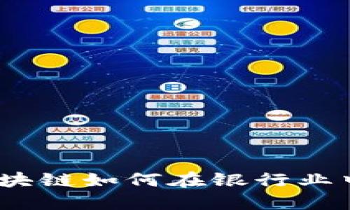 金融区块链如何在银行业中应用？
