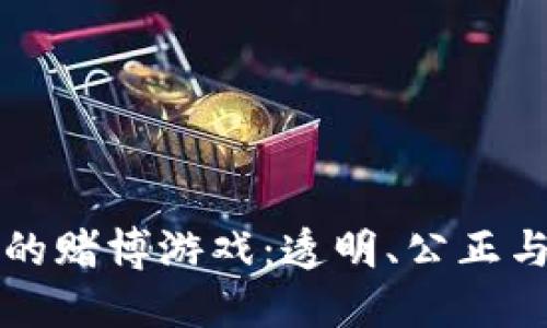 基于区块链的赌博游戏：透明、公正与创新的未来