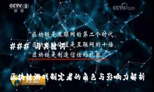 ### 与关键词


区块链游戏制定者的角色与影响力解析