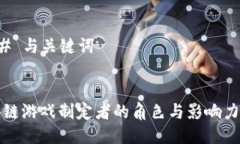 ### 与关键词区块链游戏制定者的角色与影响力解