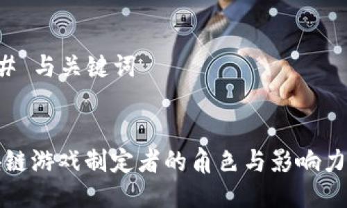 ### 与关键词


区块链游戏制定者的角色与影响力解析