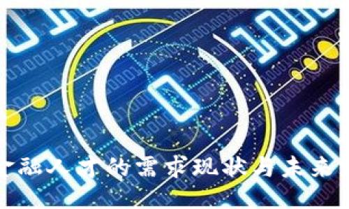 ```xml
区块链金融人才的需求现状与未来发展趋势