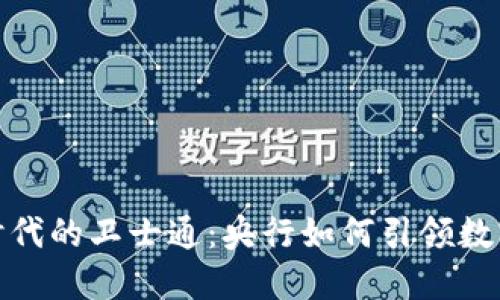 金融区块链时代的卫士通：央行如何引领数字货币的未来