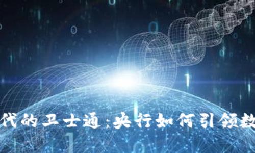 金融区块链时代的卫士通：央行如何引领数字货币的未来