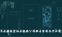 2023年区块链金融大数据公司排名分析及行业前景
