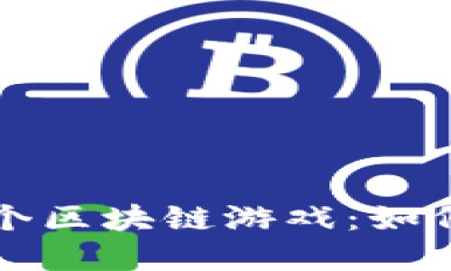 揭秘中国第一个区块链游戏：如何颠覆传统玩法