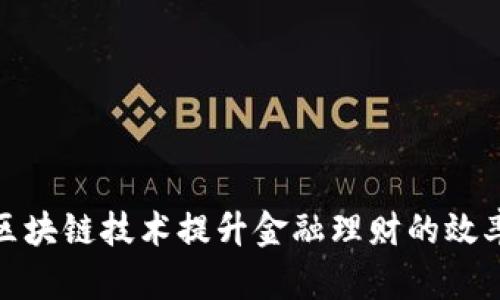 如何利用区块链技术提升金融理财的效率与安全性