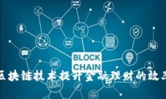 如何利用区块链技术提升金融理财的效率与安全