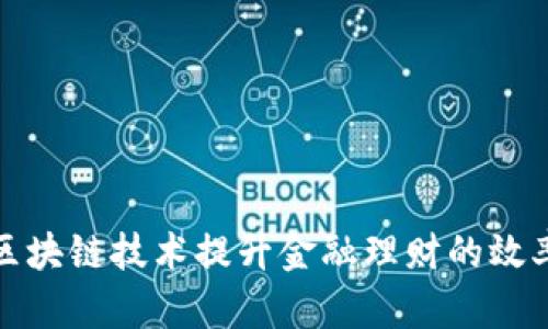 如何利用区块链技术提升金融理财的效率与安全性
