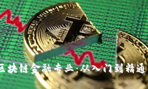 15天精通区块链金融专业：从入门到精通的完美指南