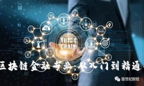 15天精通区块链金融专业：从入门到精通的完美指南